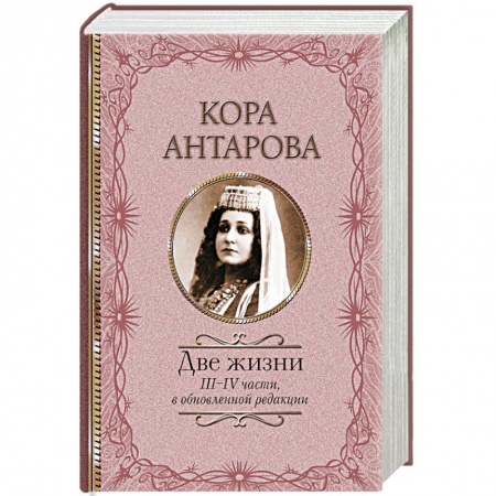 Русская классика, книга Две жизни. III-IV части, в обновленной редакции купить по скидке