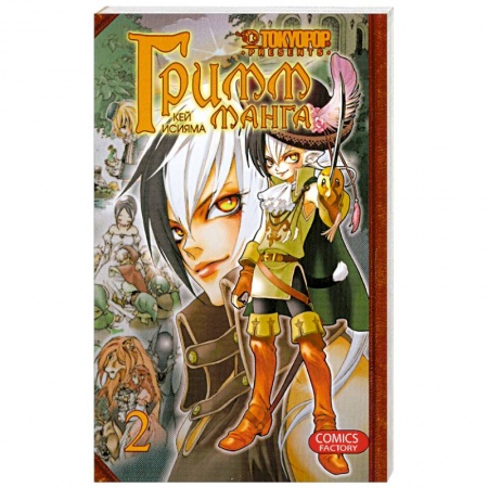 Книги, книга Гримм-Манга. Т.2 купить по скидке