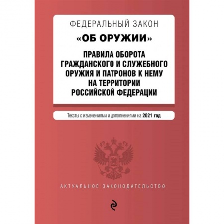Право. Юриспруденция, книга Федеральный закон 'Об оружии'. Правила оборота гражданского и служебного оружия и патронов к нему на территории РФ купить по скидке