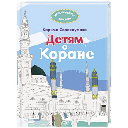 Религиозная литература для детей, книга Детям о Коране купить по скидке