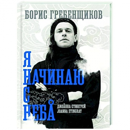 Мемуары, биографии деятелей культуры, искусства, книга Борис Гребенщиков. Я начинаю с неба купить по скидке