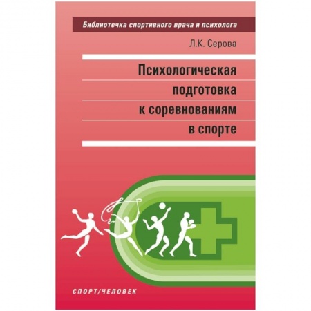 Психология отдельных видов деятельности, книга Психологическая подготовка к соревнованиям в спорте купить по скидке