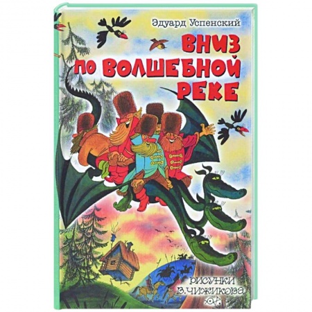 Сказки отечественных писателей, книга Вниз по волшебной реке купить по скидке