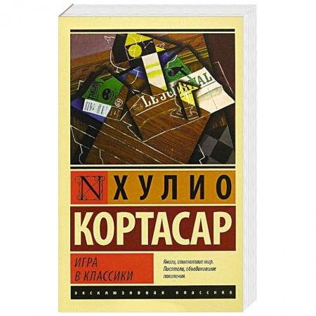 Книги, книга Игра в классики купить по скидке