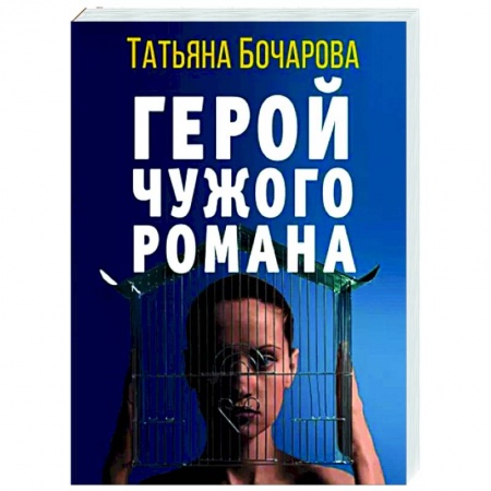 Отечественный женский детектив, книга Герой чужого романа купить по скидке