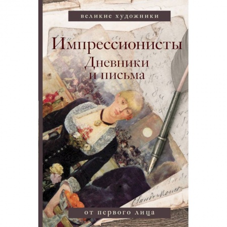 Книги, книга Импрессионисты. Дневники и письма купить по скидке