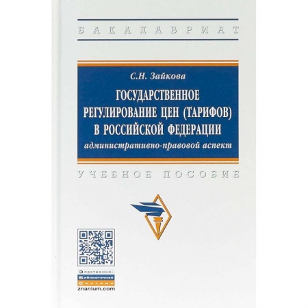 Право. Юриспруденция, книга Государственное регулирование цен (тарифов) в Российской Федерации. Учебное пособие купить по скидке