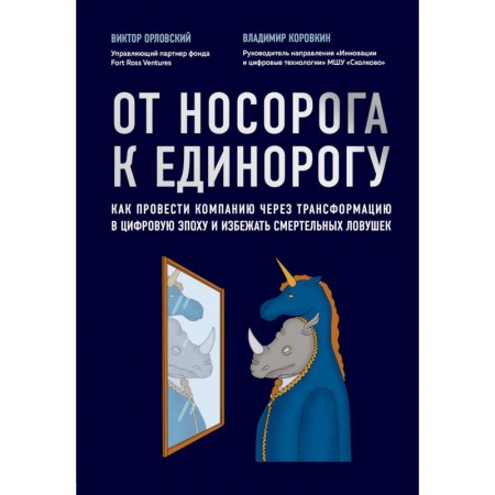 Бизнес-планирование, книга От носорога к единорогу. Как управлять корпорациями в эпоху цифровой трансформации купить по скидке