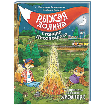 Рыжая долина. Станция Лисавецкая