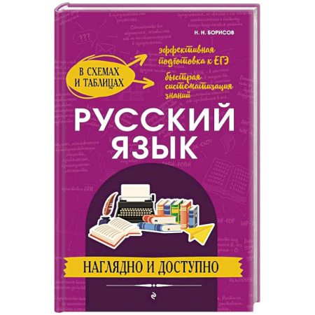 Словари, книга Русский язык: наглядно и доступно купить по скидке