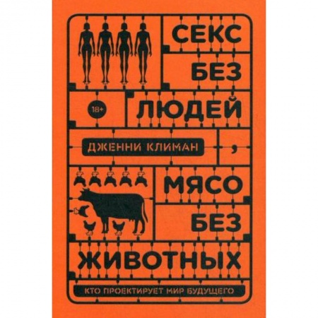 Прикладная философия, книга Секс без людей, мясо без животных. Кто проектирует мир будущего купить по скидке