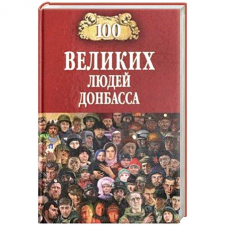 Мемуары, биографии бизнесменов, книга 100 великих людей Донбасса купить по скидке