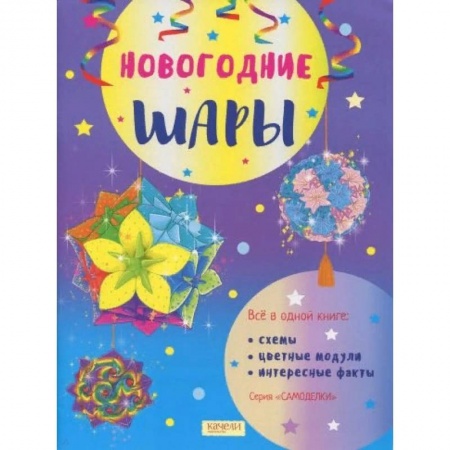 Оригами. Поделки из бумаги, книга Новогодние шары купить по скидке