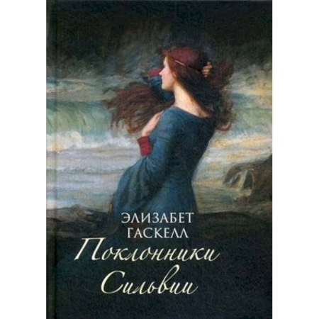 Зарубежная классика, книга Поклонники Сильвии купить по скидке