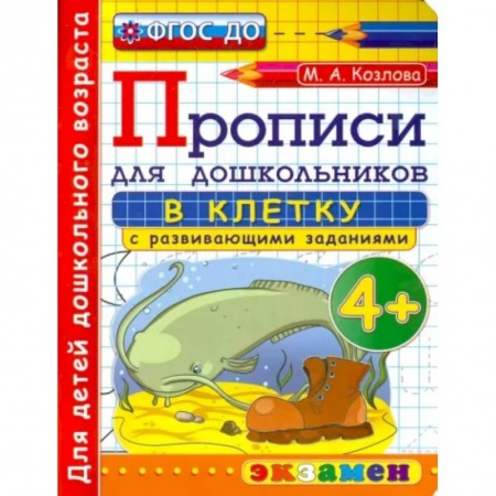 Письмо, мелкая моторика, книга Прописи в клетку с развивающими заданиями для дошкольников. От 4-х лет. ФГОС ДО купить по скидке