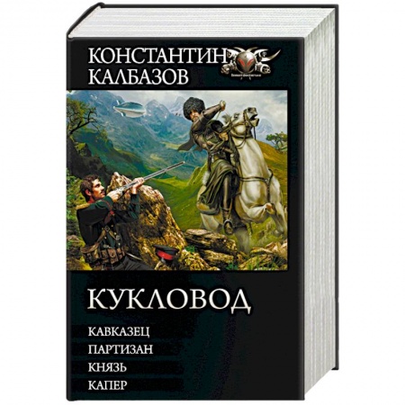 Русская фантастика, книга Кукловод купить по скидке