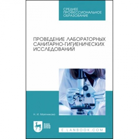 Технические науки. Медицина. Сельское хозяйство, книга Проведение лабораторных санитарно-гигиенических исследований. Учебное пособие для СПО купить по скидке