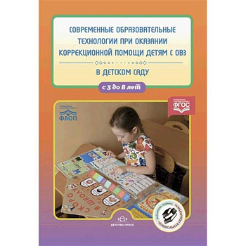 Современные образовательные технологии при оказании коррекционной помощи детям с ОВЗ в детском саду. 3-8 лет Современные образовательные технологии при оказании коррекционной помощи детям с ОВЗ в детском саду. 3-8 лет