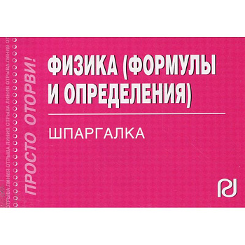Физика. Формулы и определения. Шпаргалка Физика. Формулы и определения. Шпаргалка