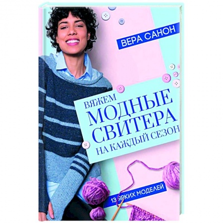 Книги, книга Вяжем модные свитера на каждый сезон купить по скидке
