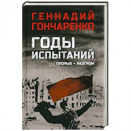 Военный роман, книга Годы испытаний. Прорыв. Разгром купить по скидке