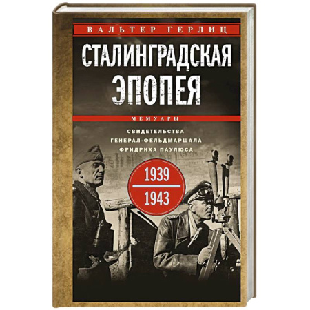 Военные действия, сражения, книга Сталинградская эпопея. Свидетельства генерал-фельдмаршала Фридриха Паулюса.1939-1943 купить по скидке