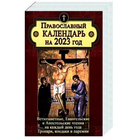 Календари, ежедневники, книга Православный календарь на 2023 год: Ветхозаветные, Евангельские и Апостольские чтения на каждый день года купить по скидке
