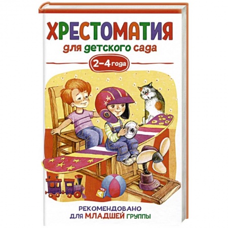 Книги для самых маленьких (0-3 года), книга Хрестоматия для детского сада. 2-4 года. Младшая группа купить по скидке