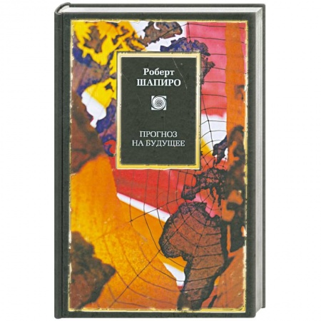 Книги, книга Прогноз на будущее купить по скидке
