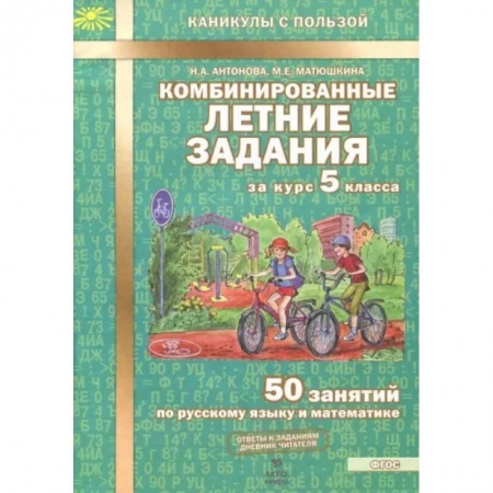 Сборники по всем предметам, книга Комбинированные летние задания за курс 5 класса. 50 занятий по русскому языку и математике купить по скидке