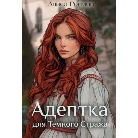 Русское фэнтези, книга Адептка для Темного Стража купить по скидке