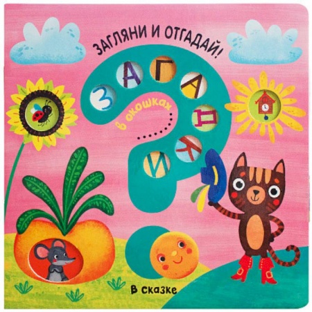 Книжки с наклейками, книга Загадки в окошках. В сказке купить по скидке