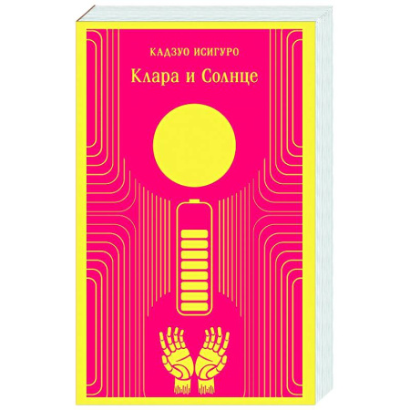 Зарубежная современная проза, книга Клара и Солнце купить по скидке