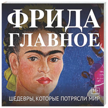 Живопись, книга Фрида. Главное. Шедевры, которые потрясли мир купить по скидке