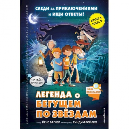 Кроссворды, головоломки, комиксы, книга Легенда о 'Бегущем по звёздам' купить по скидке