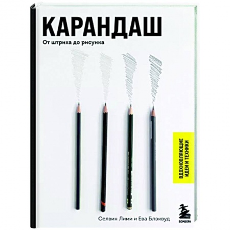 Живопись, книга Карандаш. От штриха до рисунка купить по скидке
