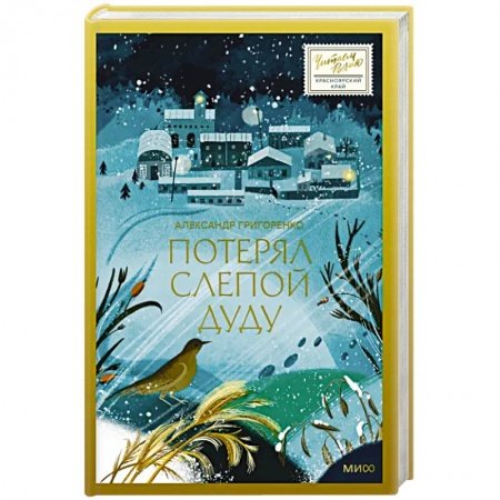 Русская современная проза, книга Потерял слепой дуду купить по скидке