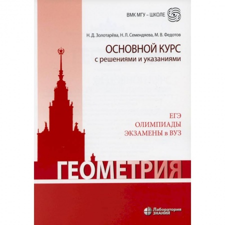 Математика. Алгебра. Геометрия, книга Геометрия. Основной курс с решениями и указаниями купить по скидке