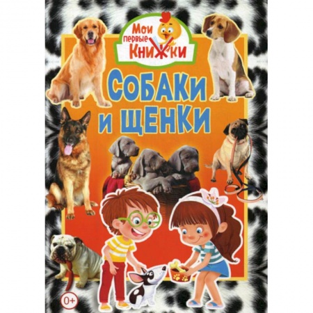 Животный и растительный мир, книга Собаки и щенки купить по скидке