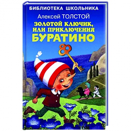 Сказки отечественных писателей, книга Золотой ключик, или приключения Буратино купить по скидке