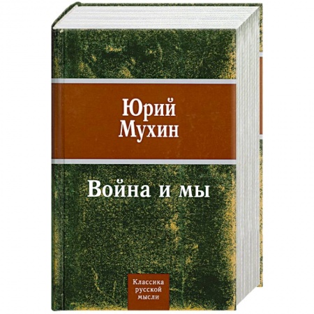 Книги, книга Война и мы купить по скидке