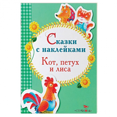 Книги, книга Сказки с наклейками. Кот, петух и лиса купить по скидке