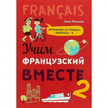 Французский язык, книга Учим французский вместе. Книга 2. Учебное пособие купить по скидке