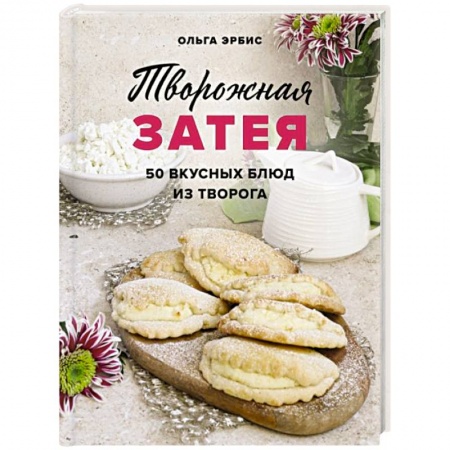 Блюда на каждый день, книга Творожная затея. 50 вкусных блюд из творога купить по скидке