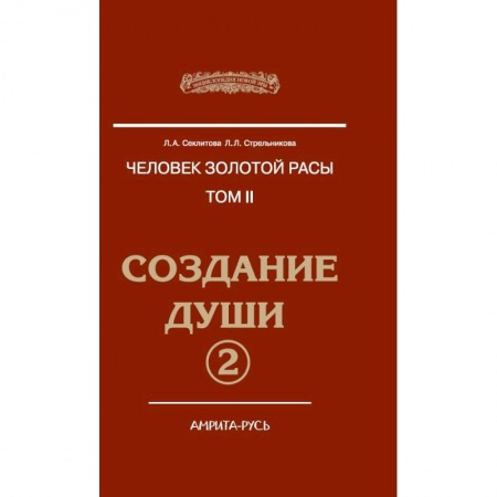 Парапсихология, книга Человек Золотой расы. Том 2. Создание души. Часть 2 купить по скидке