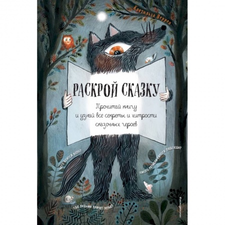 Сказки зарубежных писателей, книга Раскрой сказку. Интерактивная книга купить по скидке