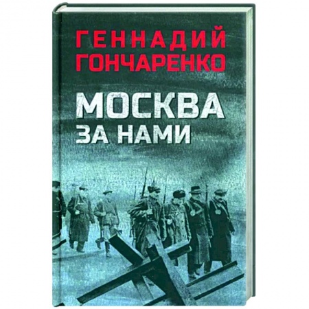 Историческая художественная проза, книга Москва за нами купить по скидке