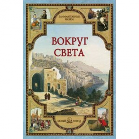 Книги, книга Вокруг света купить по скидке