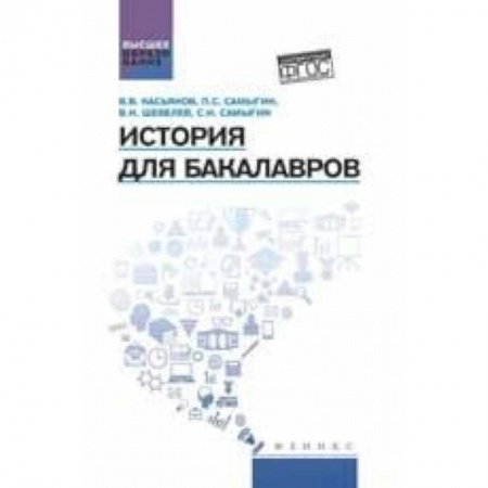 Книги, книга История для бакалавров. Учебник купить по скидке