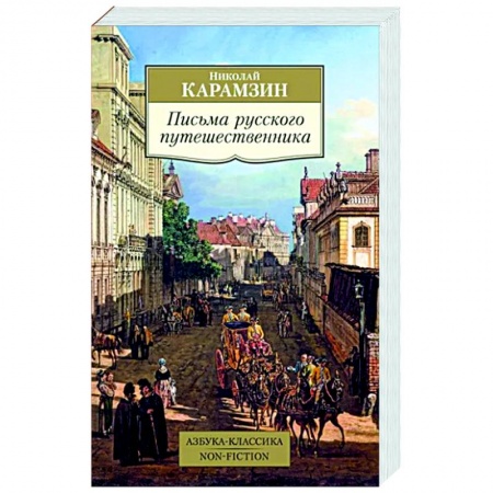 Русская классика, книга Письма русского путешественника купить по скидке
